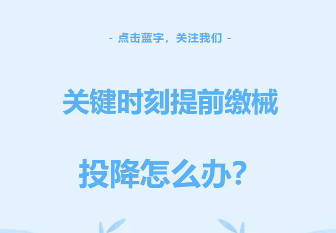 关键时刻总是提前缴械投降怎么办？