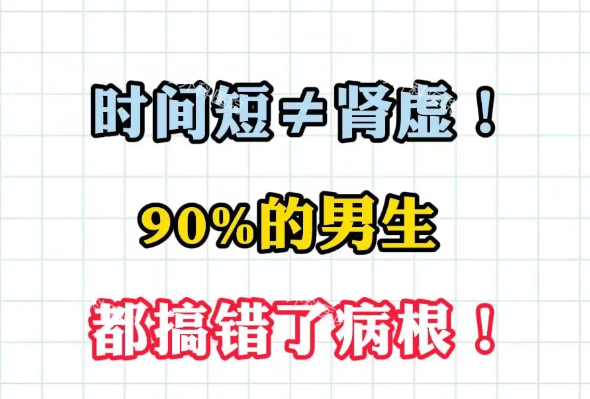 时间短≠肾虚！90%的男生都搞错了病根