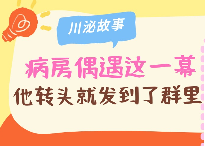 病房偶遇这一幕，他转头就发到了“川泌”群里