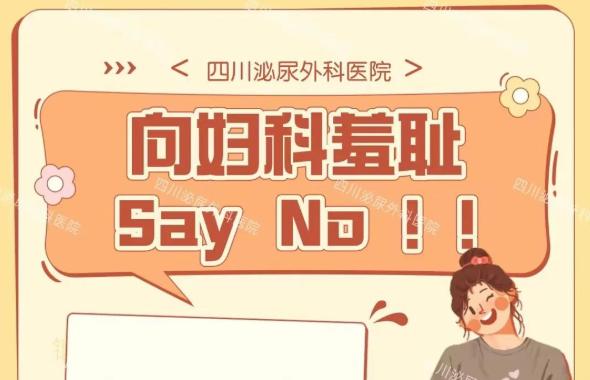 女孩们，向妇科羞耻，大声Say No!!