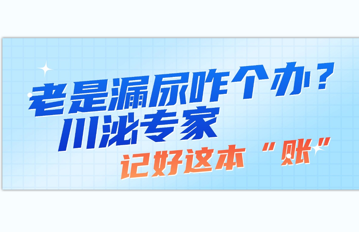 老是漏尿咋个办？川泌专家：记好这本“账”