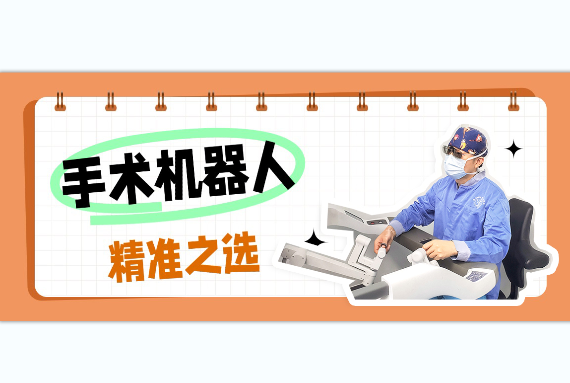 机器人手术：微创外科的精准之选