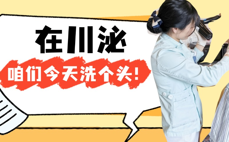 “阿姨，咱们今天洗个头”，在川泌，护理的是生活，治愈的是人心