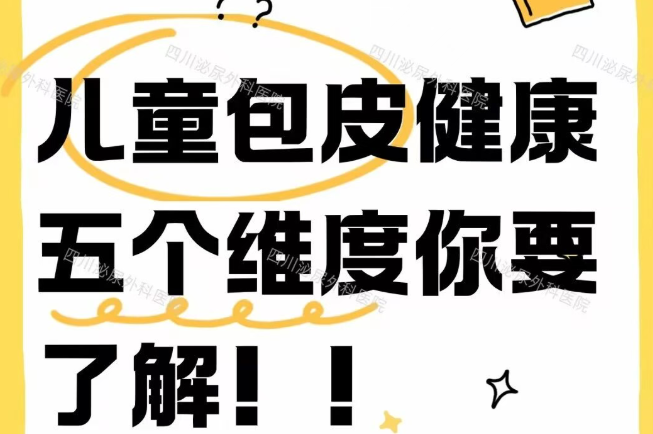 儿童包皮健康的5个维度你要了解！