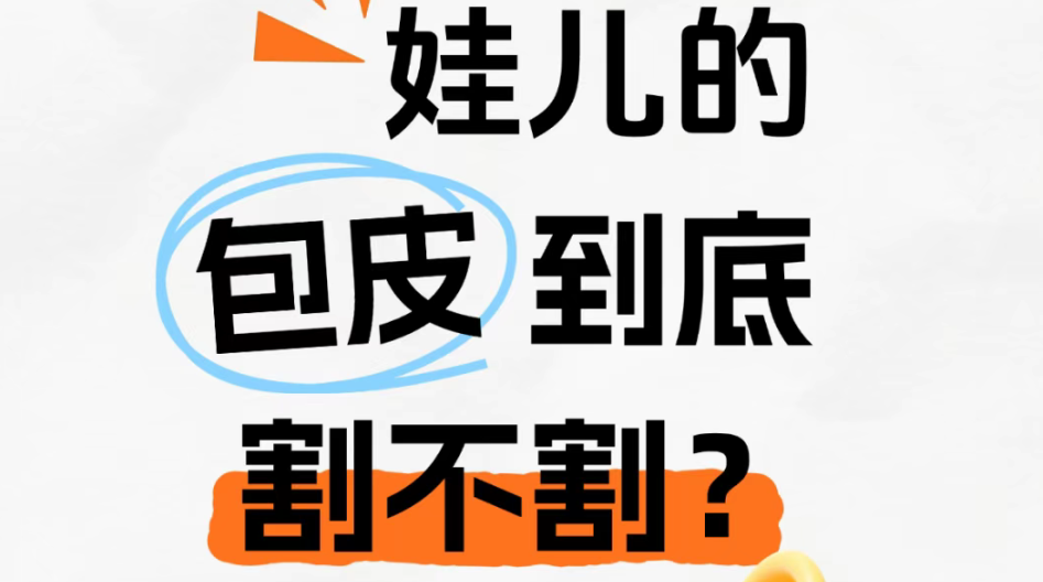 娃儿的包皮，到底割不割?