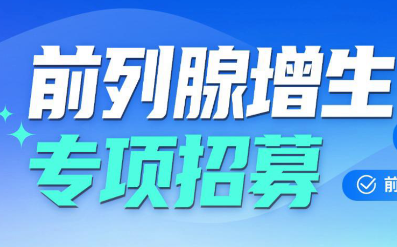 前列腺增生患者招募：水刀机器人微创保功能，改善排尿困扰
