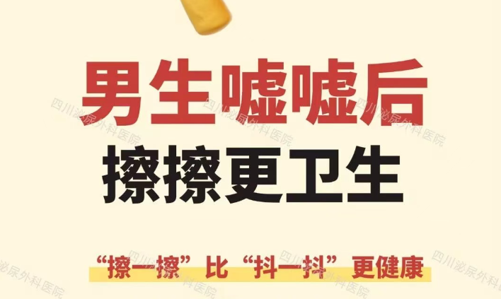 男生尿完擦擦更健康，请告别抖一抖、甩一甩
