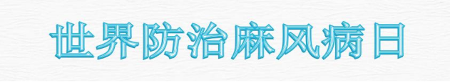 世界防治麻风病日