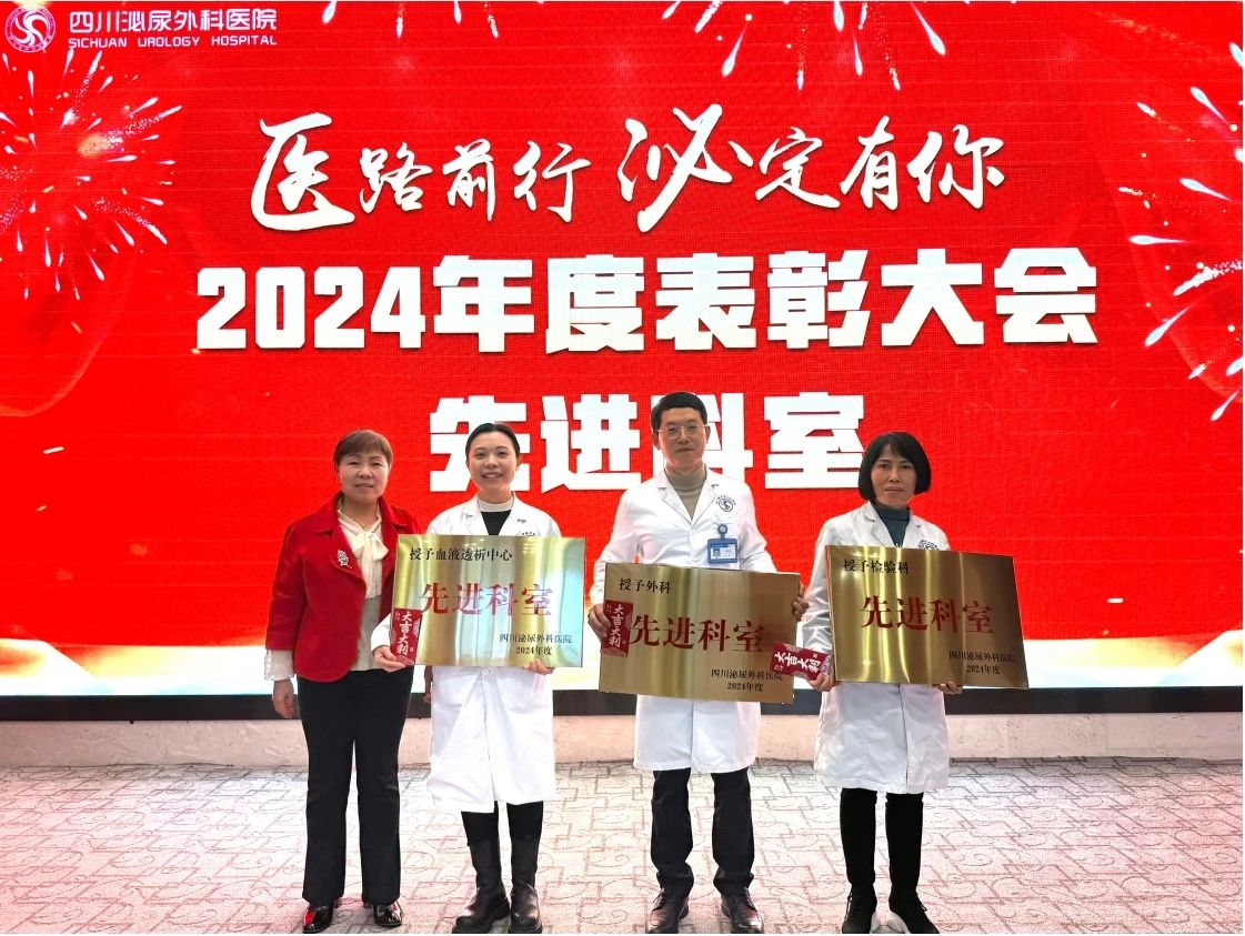 荣耀汇聚，共鉴成长——四川泌尿外科医院2024年度表彰大会圆满举行