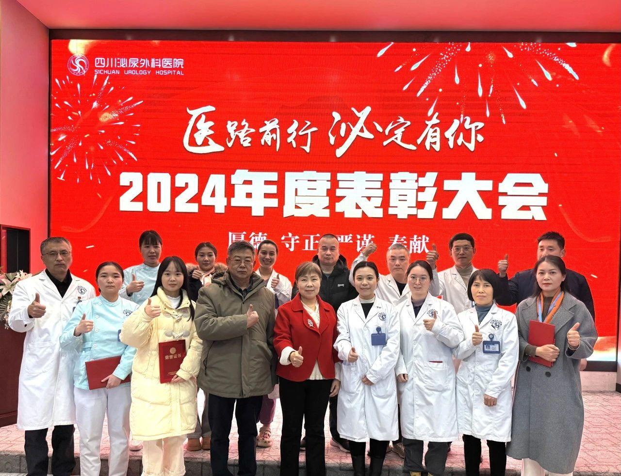 荣耀汇聚,共鉴成长——四川泌尿外科医院2024年度表彰大会圆满举行