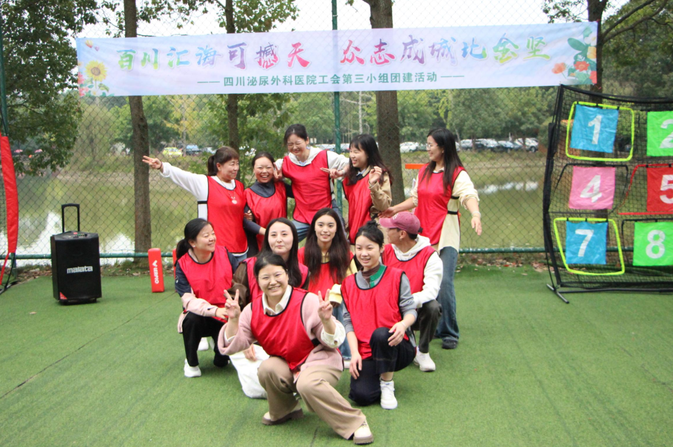 百川汇海可撼天，众志成城比金坚|四川泌尿外科医院工会第三小组团建活动圆满落幕