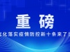 重磅！优化落实疫情防控新十条来了！