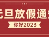 【通知】川泌元旦假期不停诊，守护健康迎新年！