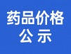 药品价格公示