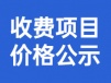 收费项目价格公示