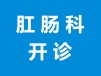 川泌肛肠科开诊！微创无痛，轻松应对痔疮、肛瘘等问题