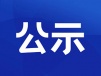 二次供水公示