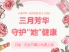 三月芳华，守护“她”健康！四川泌尿外科医院妇女节暖心礼遇上线