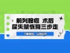 了解原因，从容应对：前列腺癌术后尿失禁恢复三步走