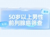 50岁以上男性必看：前列腺癌筛查指南