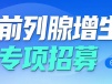 前列腺增生患者招募：水刀机器人微创保功能，改善排尿困扰