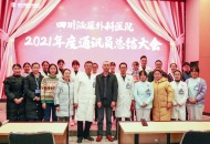 讲好“川泌故事”传播“川泌声音”丨四川泌尿外科医院开展2021年度通讯员表彰会
