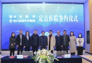 医疗商业险“新时代”——四川泌尿外科医院与华安财产保险签约“医疗定点医院”
