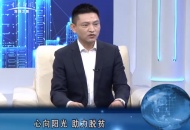发现之旅频道播出 | 心向阳光 助力脱贫【本期嘉宾： 胡军  曾政光】