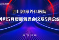 聚焦科室管理 强抓医疗质量