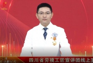 川泌医护学习劳模精神，汲取前进力量