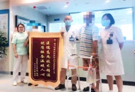 经历59天的拉锯战，川泌将他从“鬼门关”拉了回来