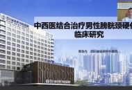 四川泌尿外科医院院长曾政光出席世界中联男科专业委员会第十四届学术年会