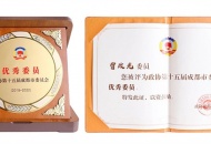 省政协委员曾政光为四川发展建良言