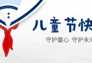 “六一” 一起守护纯真的快乐