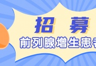 【全川招募】无创前列腺增生手术患者招募，减免手术费！仅10个名额