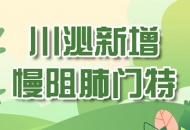 川泌新增慢性阻塞性肺疾病门特