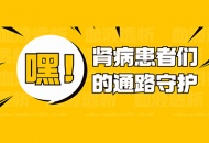 嘿，肾病患者们的通路守护