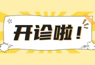 注意 | 1月20日 马学教授小儿泌尿外科门诊开诊啦