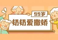 99岁奶奶爱撒娇 被川泌宠得像孩子