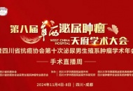 聚焦精准医疗！四川泌尿外科医院应邀参与华西泌尿肿瘤学术年会与四川省抗癌协会泌尿男生殖系肿瘤学术年会机器人手术周