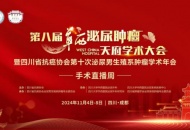 7w+医学人围观的直播间2台手术联播，华西专家携手四川泌尿外科医院共展风采