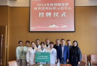 四川泌尿外科医院“贝朗爱敦血液透析标准示范中心”正式挂牌