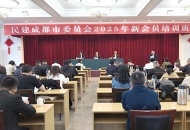 上好“入会第一课” 系好履职“第一粒纽扣”——民建成都市委会2025年新会员培训班开班