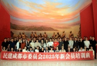 民建成都市委会2025年第二批新会员培训在渝蓉两地展开