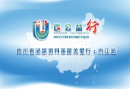 “U医公益行”全国大型公益活动暨“泌尿男科基层关爱行”即将走进内江