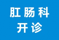 川泌肛肠科开诊！微创无痛，轻松应对痔疮、肛瘘等问题