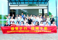 四川泌尿外科医院庆祝第八个中国医师节系列活动圆满举行