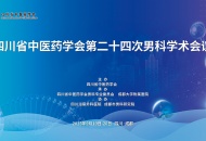 传承精华，守正创新——四川省中医药学会第二十四次男科学术会议即将在蓉召开