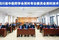 传承创新 中西协同——四川省中医药男科技术培训班在成都举行