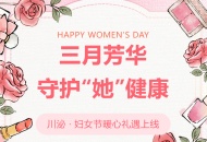 三月芳华，守护“她”健康！四川泌尿外科医院妇女节暖心礼遇上线